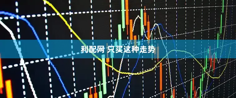 利配网 只买这种走势