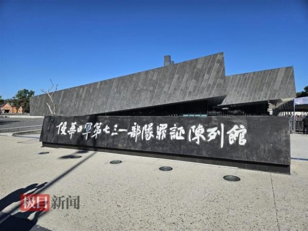 弘大速配 探访七三一罪证陈列馆 铭记历史珍惜和平