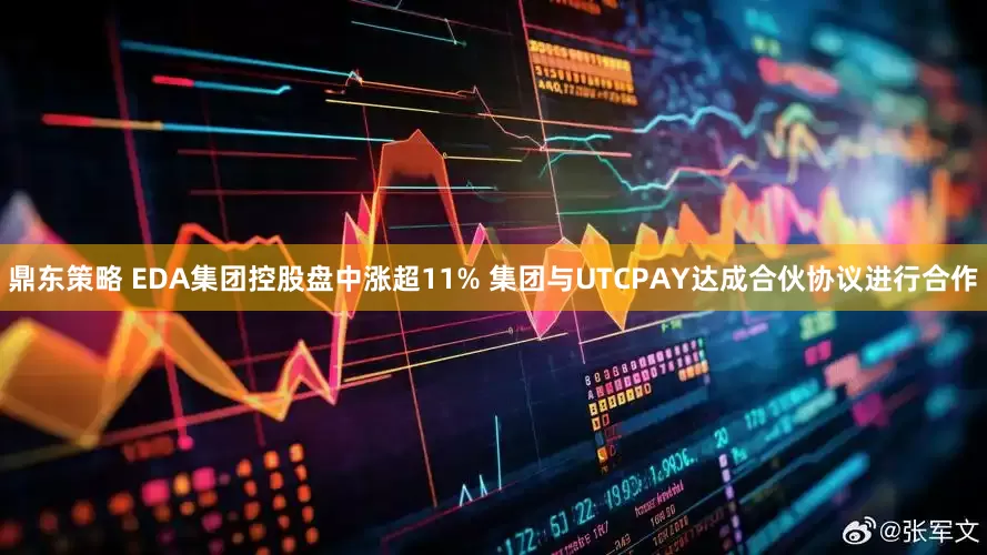 鼎东策略 EDA集团控股盘中涨超11% 集团与UTCPAY达成合伙协议进行合作