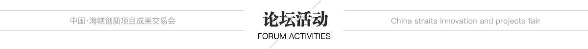 中國·海峽創新項目成果交易會 會議活動