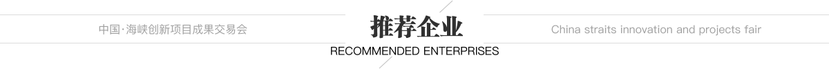 中國·海峽創新項目成果交易會 推薦企業