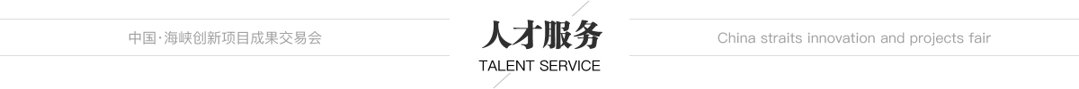 中國·海峽創新項目成果交易會 人才服務